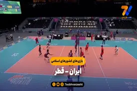 خلاصه والیبال ایران ۳ – قطر ۰ | بازی‌های کشورهای اسلامی