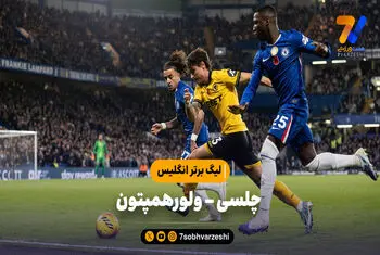 خلاصه بازی چلسی ۳ – ولورهمپتون ۰ | لیگ برتر انگلیس
