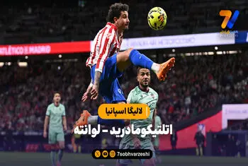 خلاصه بازی اتلتیکومادرید ۳ – لوانته ۱ | لالیگا اسپانیا