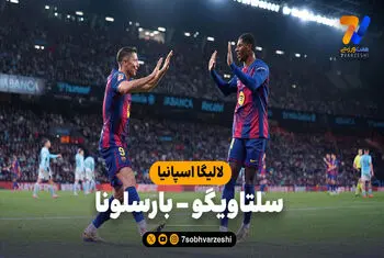 خلاصه بازی سلتاویگو ۲ – بارسلونا ۴