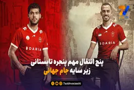 پنج انتقال مهم پنجره تابستانی زیر سایه جام جهانی