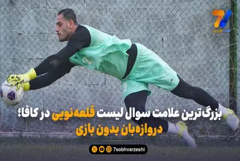 بزرگ‌ترین علامت سوال لیست قلعه‌نویی در کافا؛ دروازه‌بان بدون بازی