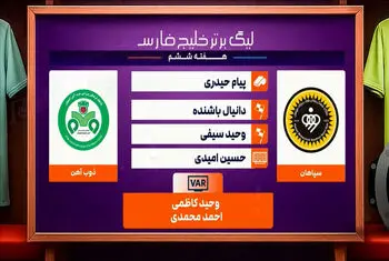 کارشناسی داوری دیدار سپاهان – ذوب آهن