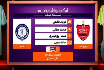 کارشناسی داوری دیدار پرسپولیس – گل گهر