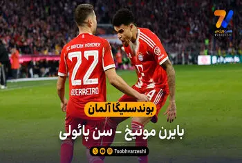 بوندسلیگا آلمان | خلاصه بازی بایرن مونیخ 3 – سن پائولی 1