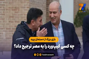 چه کسی کیپ‌ورد را به مصر ترجیح داد؟