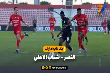 خلاصه بازی النصر ۱ – شباب الاهلی ۲ | لیگ کاپ امارات