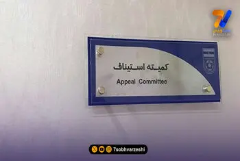 رأی قطعی علیه پیکان؛ استیناف اعتراض باشگاه را رد کرد