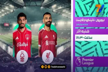 پخش زنده لیورپول–ناتینگهام و نیوکاسل– منچسترسیتی از شبکه ورزش