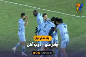 خلاصه بازی چادرملو ۱ – ذوب آهن ۰ | جام حذفی ایران