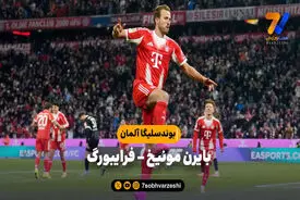 خلاصه بازی بایرن مونیخ ۶ – فرایبورگ ۲ | بوندسلیگا آلمان