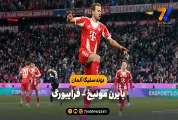 خلاصه بازی بایرن مونیخ ۶ – فرایبورگ ۲ | بوندسلیگا آلمان