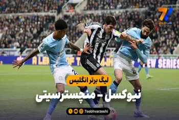 خلاصه بازی نیوکسل 2 – منچسترسیتی 1