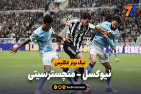 خلاصه بازی نیوکسل 2 – منچسترسیتی 1