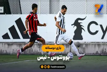 خلاصه بازی یوونتوس 2 - نیس 0 (بازی دوستانه)