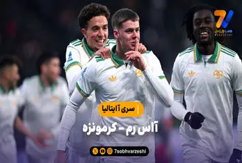 خلاصه بازی آاس رم 3 – کرمونزه 1 | سری آ ایتالیا