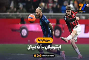 خلاصه بازی اینترمیلان 0 – آث میلان 1 | سری آ ایتالیا