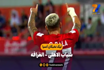 خلاصه بازی شباب الاهلی 2 – العرافه 0