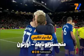 خلاصه بازی منچستریونایتد ۰ – اورتون ۱