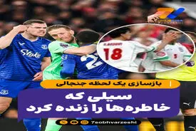 سیلی که خاطره‌ها را زنده کرد؛ بازسازی یک لحظه جنجالی