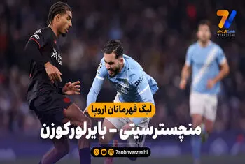 خلاصه بازی منچسترسیتی 0 – بایرلورکوزن 2