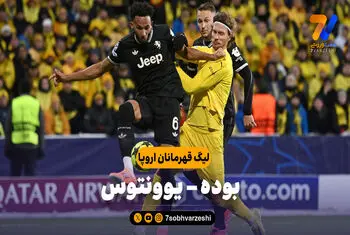 خلاصه بازی بوده 2 – یوونتوس 3