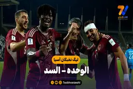 خلاصه بازی الوحده 3 – السد 1