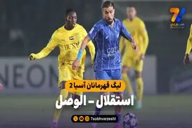 خلاصه بازی استقلال 1 – الوصل 1