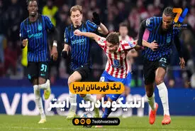 خلاصه بازی اتلتیکومادرید 2 – اینتر 1