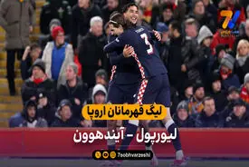 لیگ قهرمانان اروپا | خلاصه بازی لیورپول 1 – آیندهوون 4
