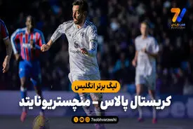 خلاصه بازی کریستال پالاس 1 – منچستریونایتد 2