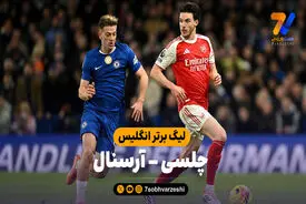 خلاصه بازی چلسی 1 – آرسنال 1