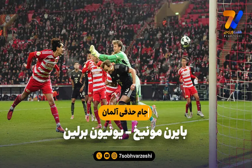 خلاصه بازی بایرن مونیخ 3 – یونیون برلین 2 | جام حذفی آلمان