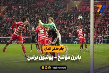 خلاصه بازی بایرن مونیخ 3 – یونیون برلین 2 | جام حذفی آلمان