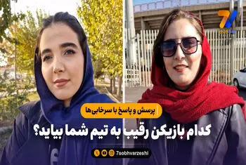 پرسش از سرخابی‌ها؛ کدام بازیکن رقیب به تیم شما بیاید؟