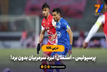 دربی 106 | پرسپولیس – استقلال؛ نبرد سرمربیان بدون برد!