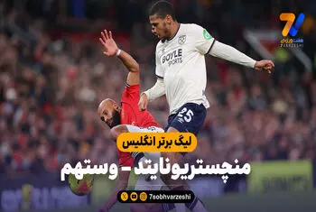 خلاصه بازی منچستریونایتد 1 – وستهم 1