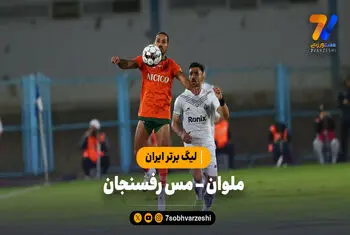 خلاصه بازی ملوان 2 – مس رفسنجان 1 | لیگ برتر ایران