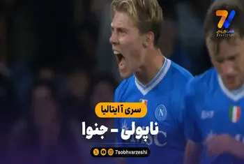 خلاصه بازی ناپولی ۲ – جنوا ۱