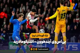 خلاصه بازی اتلتیکومادرید 3 – پی‌اس‌وی آیندهوون 2 | لیگ قهرمانان اروپا