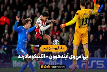 خلاصه بازی اتلتیکومادرید 3 – پی‌اس‌وی آیندهوون 2 | لیگ قهرمانان اروپا