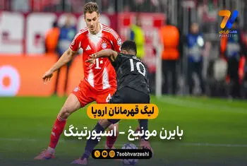 خلاصه بازی بایرن مونیخ 3 – اسپورتینگ 1