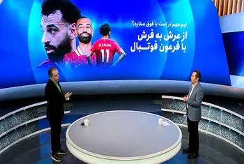 از عرش به فرش با فرعون فوتبال