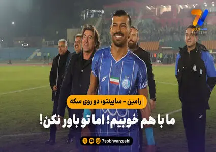 رامین – ساپینتو، دو روی سکه | ما با هم خوبیم؛ اما تو باور نکن!