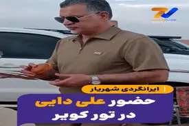 حضور علی دایی در تور کویر