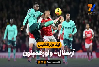 خلاصه بازی آرسنال 2 – ولورهمپتون 1