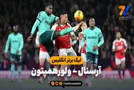 خلاصه بازی آرسنال 2 – ولورهمپتون 1
