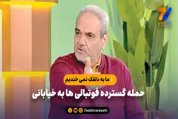 حمله گسترده فوتبالی ها به خیابانی؛ ما به دلقک نمی خندیم!