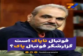 فوتبال ناپاک است، گزارشگر فوتبال پاک؟