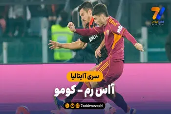 خلاصه بازی آاس رم 1 – کومو 0